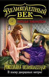 Книга Роксолана Великолепная. В плену дворцовых интриг
