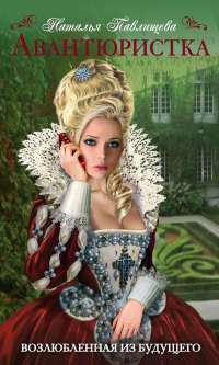 Книга Авантюристка. Возлюбленная из будущего