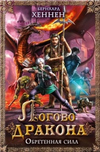 Книга Логово дракона. Обретенная сила