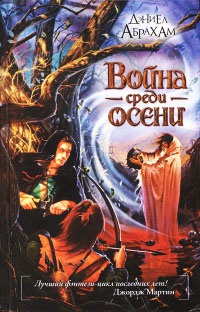Книга Война среди осени