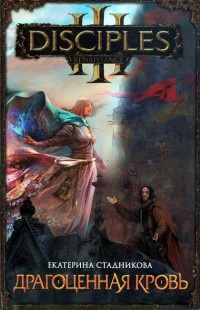 Книга Драгоценная кровь