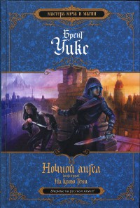 Книга Ночной ангел. Книга 2. На краю тени