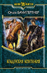 Книга Колдовская компания