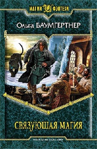 Книга Связующая магия