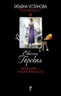 Книга Мой дом - чужая крепость