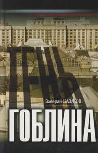 Книга Тень гоблина