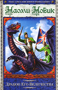 Книга Дракон Его Величества