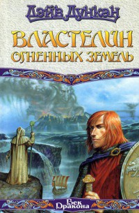 Книга Властелин Огненных Земель