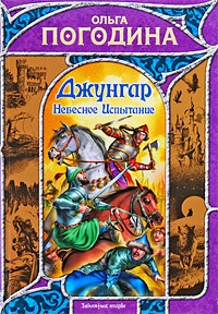 Книга Джунгар. Небесное Испытание