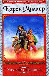 Книга Утраченная невинность