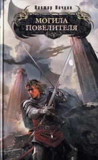 Книга Могила повелителя