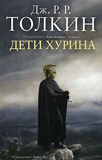 Книга Дети Хурина