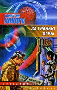 Книга За гранью игры