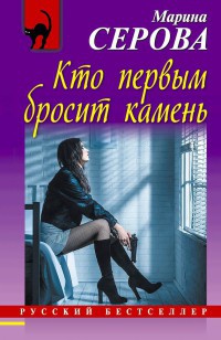 Книга Кто первым бросит камень