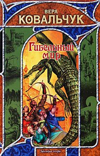 Книга Гибельный мир