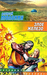 Книга Злое железо