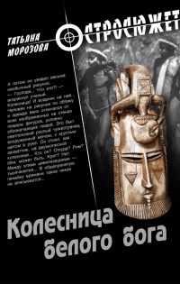 Книга Колесница белого бога
