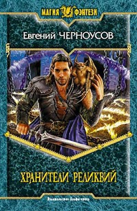 Книга Хранители Реликвий