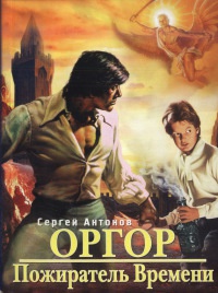 Книга Пожиратель времени