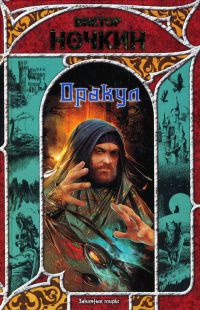 Книга Оракул