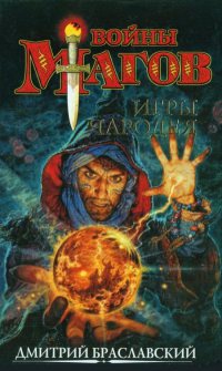 Книга Игры чародея