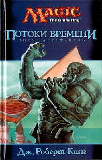 Книга Потоки времени