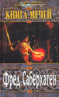 Книга Книга мечей