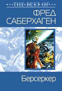 Книга Берсеркер