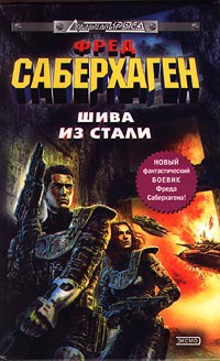 Книга Берсеркер: Шива из стали