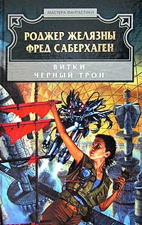 Книга Витки. Черный Трон