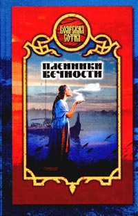 Книга Пленники вечности