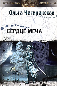 Книга Сердце меча