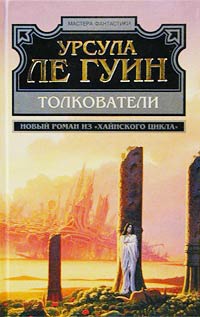 Книга Толкователи