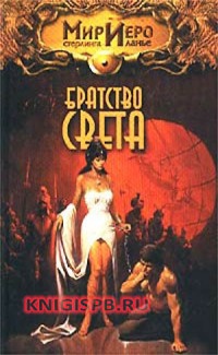 Книга Братство Света