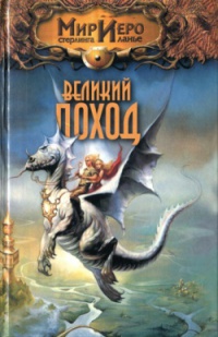 Книга Великий поход