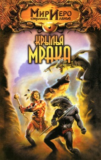 Книга Крылья мрака