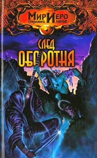 Книга След оборотня