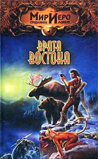 Книга Врата Востока