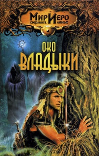 Книга Око Владыки