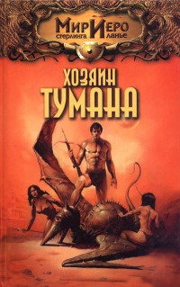 Книга Хозяин тумана