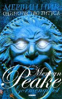 Книга Горменгаст: Одиночество Титуса. Мальчик во мгле