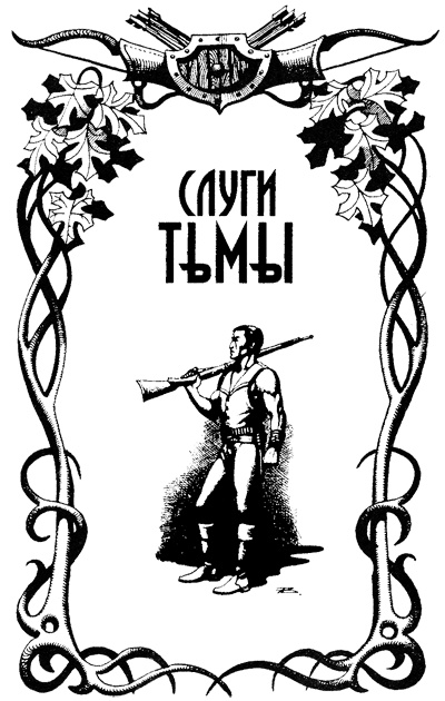 Иллюстрация к книге — Слуги тьмы [i_002.jpg]