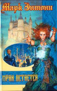 Книга Мрак остается