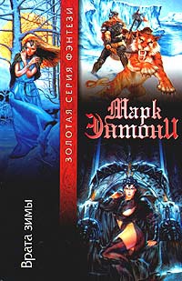 Книга Врата зимы