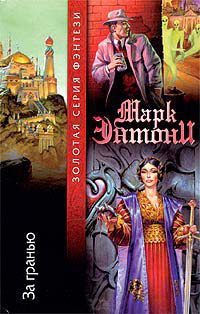 Книга За гранью