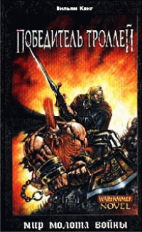 Книга Победитель троллей