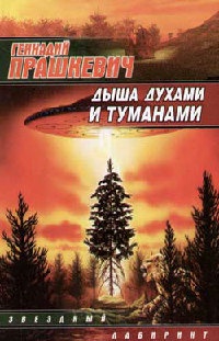 Книга Дыша духами и туманами