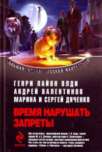 Книга Время нарушать запреты