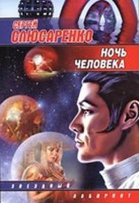 Книга Ночь человека