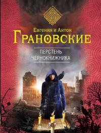 Книга Перстень чернокнижника